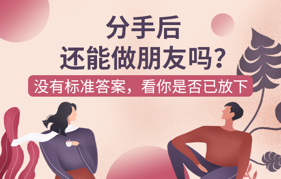 分手挽回：正确挽回女朋友的步骤方法