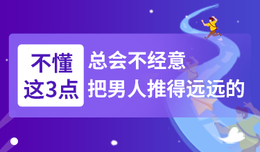 不懂这3点，总会不经意把男人推得远远的