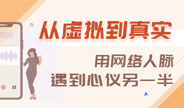 从虚拟到真实，用网络人脉遇到心仪另一半