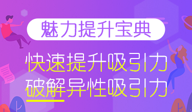 魅力提升宝典：快速提升吸引力，破解异性吸引力