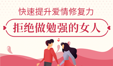 快速提升爱情修复力，拒绝做勉强的女人