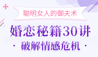 聪明女人的御夫术，婚恋秘籍30讲破解情感危机