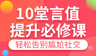 10堂言值提升必修课，轻松告别尴尬社交