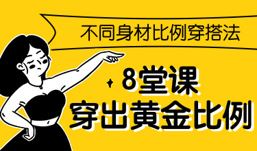 不同身材比例穿搭法，8堂课穿出黄金比例