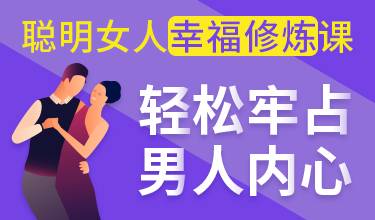 聪明女人幸福修炼课，轻松牢占男人内心