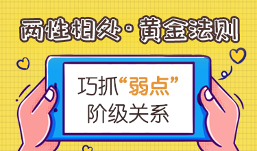 两性相处的黄金法则：巧抓“弱点”阶级关系