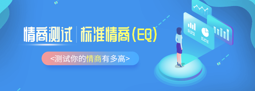 标准情商（eq）测试，你的情商有多高