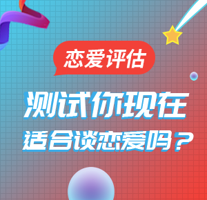 恋爱评估 测试你现在适合谈恋爱吗？