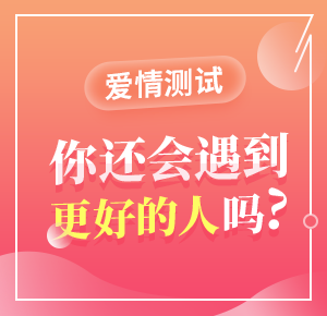 爱情测试 你还会遇到更好的人吗？