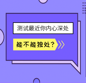 测试最近你内心深处能不能独处？