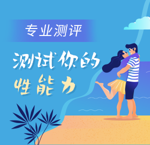 专业测评 测试你的性能力