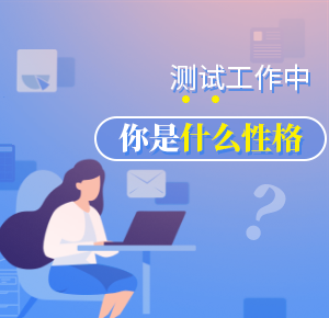 职场测试：测试工作中你是什么性格？