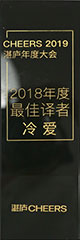 2018年度最佳译者