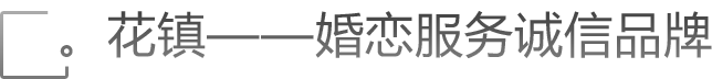 花镇情感