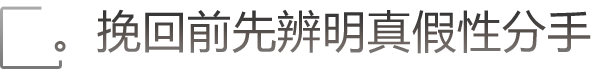 挽回前先辨明真假性分手