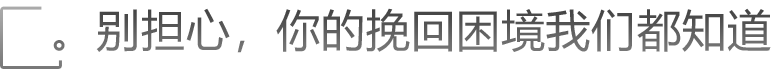 别担心，你的挽回困境我们都知道