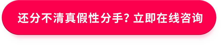 分不清真假性分手？