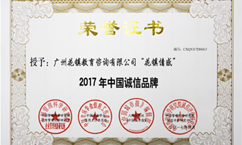 2017年中国诚信品牌